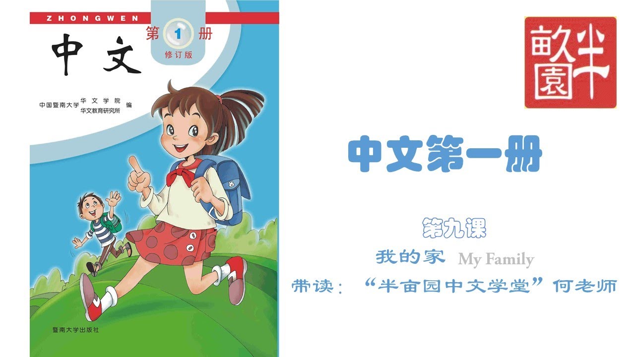 半亩园中文学堂《中文》一册第九课带读 - YouTube