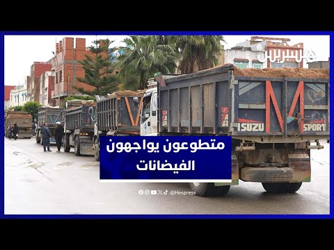 متطوعو القصر الكبير يعب ئون عشرات الشاحنات بالرمال لمواجهة الفيضانات 