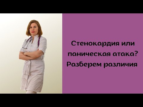 Стенокардия или паническая атака?Разберем различия.