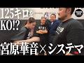 宮原華音がシステマストライクで125キロのモンスターをK.O!? 予想外の結末が