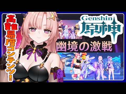【 原神/参加型 】高難度コンテンツ「幽境の激戦」やったり一緒にあそぼ🦋エンジョイ勢274【 Vtuber / Genshin 】