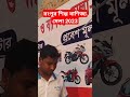 রংপুর বাণিজ্য মেলা ২০২৩ #ঢাকা #viralpost #কত #viralvideo #সদরঘাট #paikari
