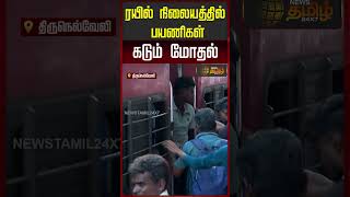 Nellai Railway Station Crowd ரயல நலயததல பயணகள கடம மதல
