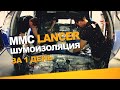 Шумоизоляция Mitsubishi Lancer за 1 день. Уровень Комфорт. АвтоШум.