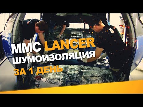 Lancer x шумоизоляция своими руками