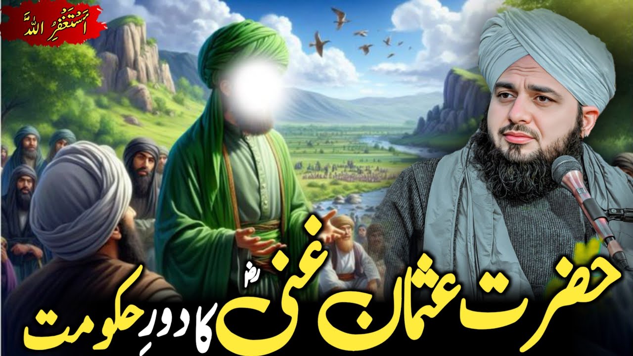 🔥 Hazrat Usman Ghani (RA) Ka Door e Khilafat | Islam Ka Sunehri Daur || Peer Ajmal Raza Qadri! 