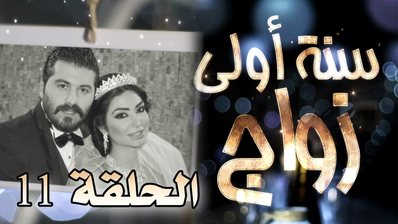 مسلسل سنة أولى زواج الحلقة 11 الحادية عشر - نيولوك  | Senne Oula Zawaj HD