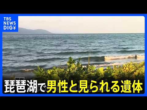 滋賀・琵琶湖で遺体がみつかる　水上バイクで戻らなかった3人の捜索に向かった知人男性か　3人は救助されるも男性は21日から行方不明｜TBS NEWS DIG