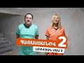 Հայաստանով 2 - Աբովյան /Մաս 2/