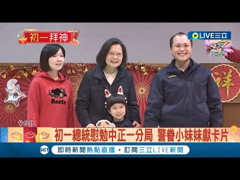 這畫面太可愛了! 初一蔡英文慰勉中正一分局 警眷小妹妹獻卡片 讓蔡總統笑開懷│記者 鄭凱中 黃昕晟│【LIVE大現場】20240210│三立新聞台