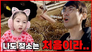 젖소 우유짜기 체험 처음하는 아빠와 딸의 하루 (feat.여주은아목장)