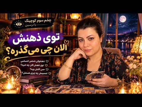 چشم سوم کوچینگ با نسیم - بریم با هم ذهنشو بخونیم و ببینیم تو ذهنش چه خبره؟!