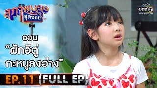 สุภาพบุรุษสุดซอย 2021 EP.11 (FULL EP) | ตอน ผักอีตู่กะหนูลงอ่าง | 20 มี.ค. 64 | one31