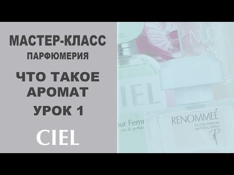 Что Такое Аромат. Парфюмерия. Базовый Курс. Урок 1. Ciel