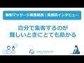 提携院インタビュー③『自分で集客するのが難しいときにとても助かる』※藤和マッサージ業務提携（訪問マッサージエリア：全国対応）