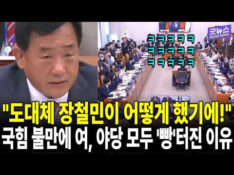 "도대체 장철민이 어떻게 했기에!" 국힘 불만에 여, 야당 모두&nbsp;'빵'터진 이유