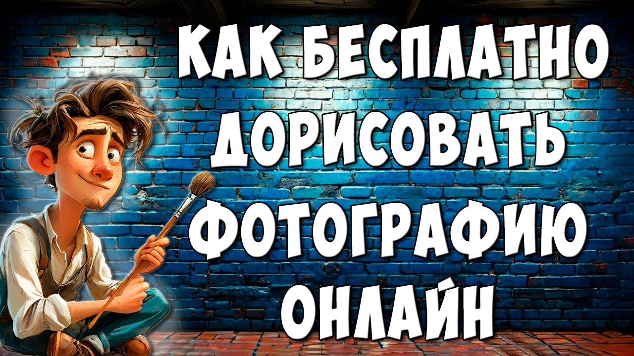 Как Дорисовать Изображение Онлайн Бесплатно / Как Быстро Дорисовать Фото Нейросетью