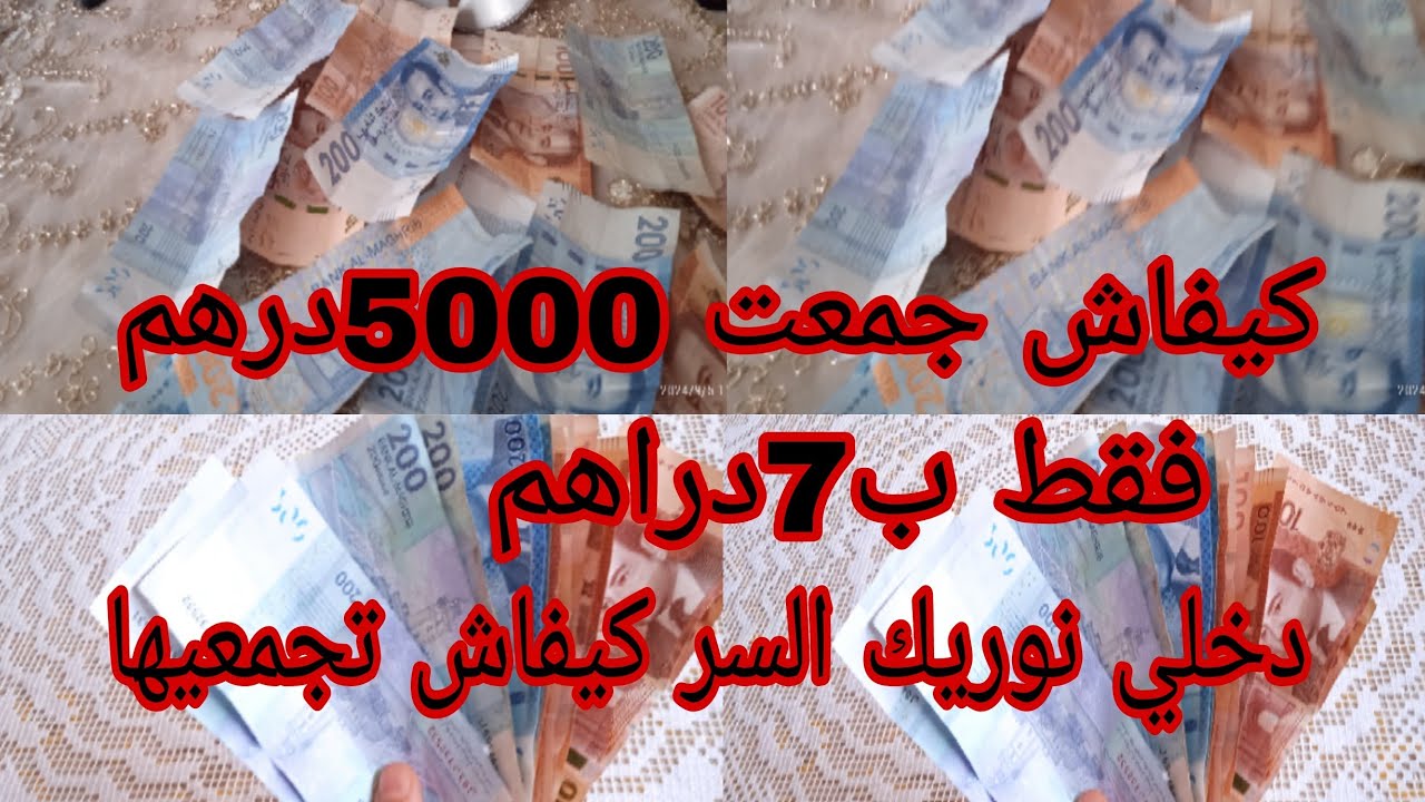  أقوى تحدي 📢 كيفاش جمعت 5000درهم 😱في مدة قصيرة 🤔 فقط ب 7دراهم 😱 دخلي نوريك السر كيفاش تجمعيها 🤫