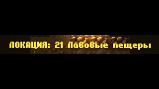 видео: CAVES ROGUELIKE - Локация 21 картинка: CAVES ROGUELIKE - Локация 21