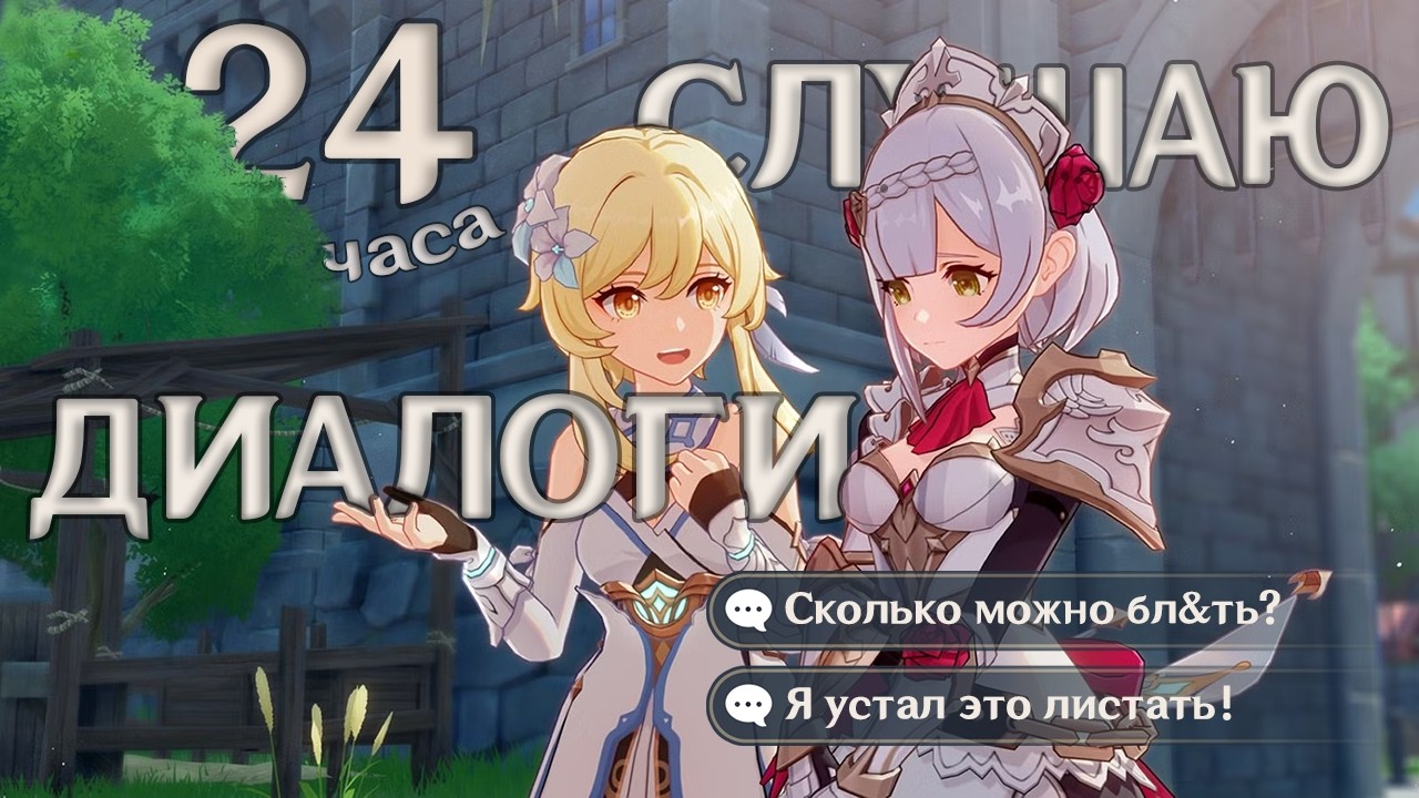 24 Часа скипаю ДИАЛОГИ в Геншине