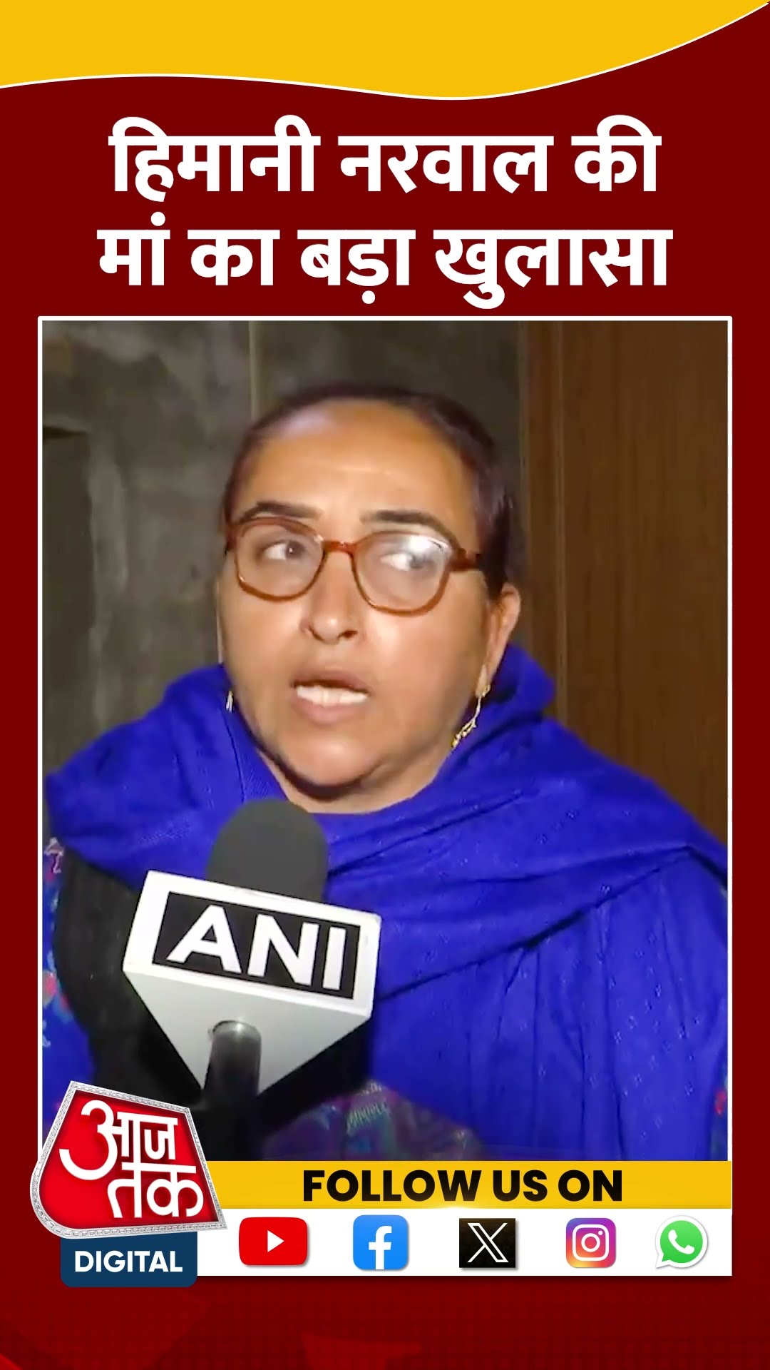 Himani Narwal की मां ने पार्टी के लोगों पर ही जताया हत्या का शक #shortsvideo #congress #aajtak