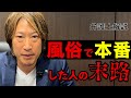 風俗で本番をした人の末路【弁護士解説】