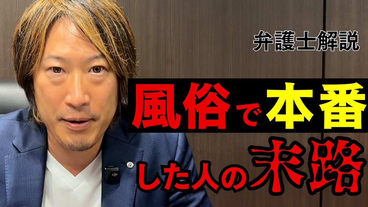 風俗で本番をした人の末路【弁護士解説】