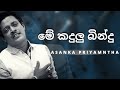 මේ කදුලු බින්දු ( Me Kandulu Bindu ) | ASANKA PRIYAMANTHA | YK MUSIC