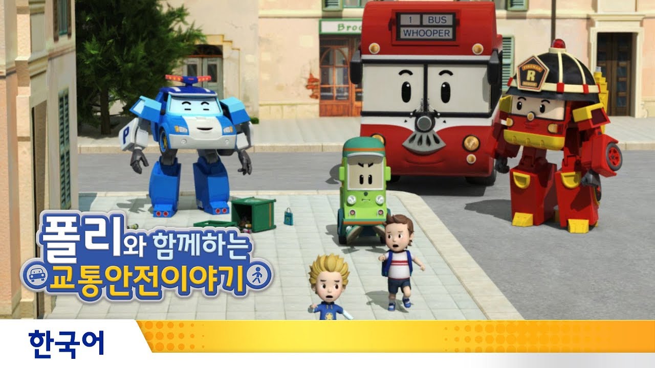 폴리와 함께하는 교통안전이야기 | #13.길모퉁이의 비밀