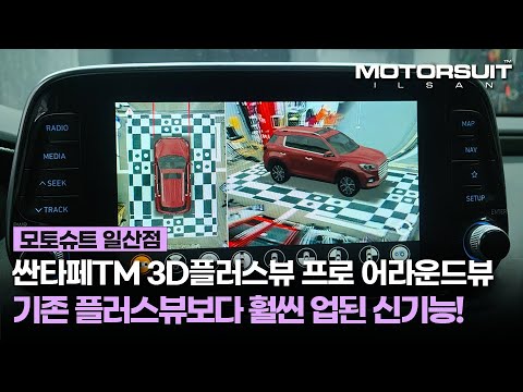 싼타페TM 3D어라운드뷰 2022 가장 주목할만한 어라운드뷰 제품 3D플러스뷰 프로!