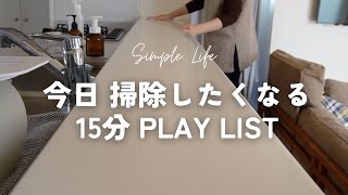 【15分お掃除PLAY LIST】今日掃除したくなる心が上向く音楽✨