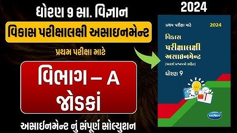 Std 9 S.S vikas assignment vibhag A | dhoran 9 samajik vigyan vikas assignment vibhag A jodaka