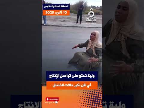 تخيل تختنق وأنت في بيتك هذا واقع أهالي ڤابس يوميا المجمع الكيميائي يضخ السموم قابس تختنق