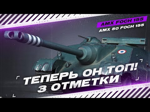 Видео: FOCH 155  - ТЕПЕРЬ ЭТО ОЧЕНЬ СИЛЬНЫЙ ТАНК - 3 ОТМЕТКИ + ГАЙД