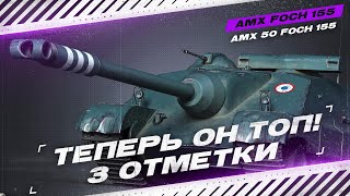 FOCH 155 - ТЕПЕРЬ ЭТО ОЧЕНЬ СИЛЬНЫЙ ТАНК - 3 ОТМЕТКИ + ГАЙД