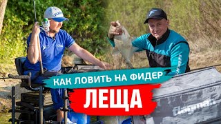 Как ловить ЛЕЩА на ФИДЕР? Секретная тактика и хитрости ловли ЛЕЩА 2020!