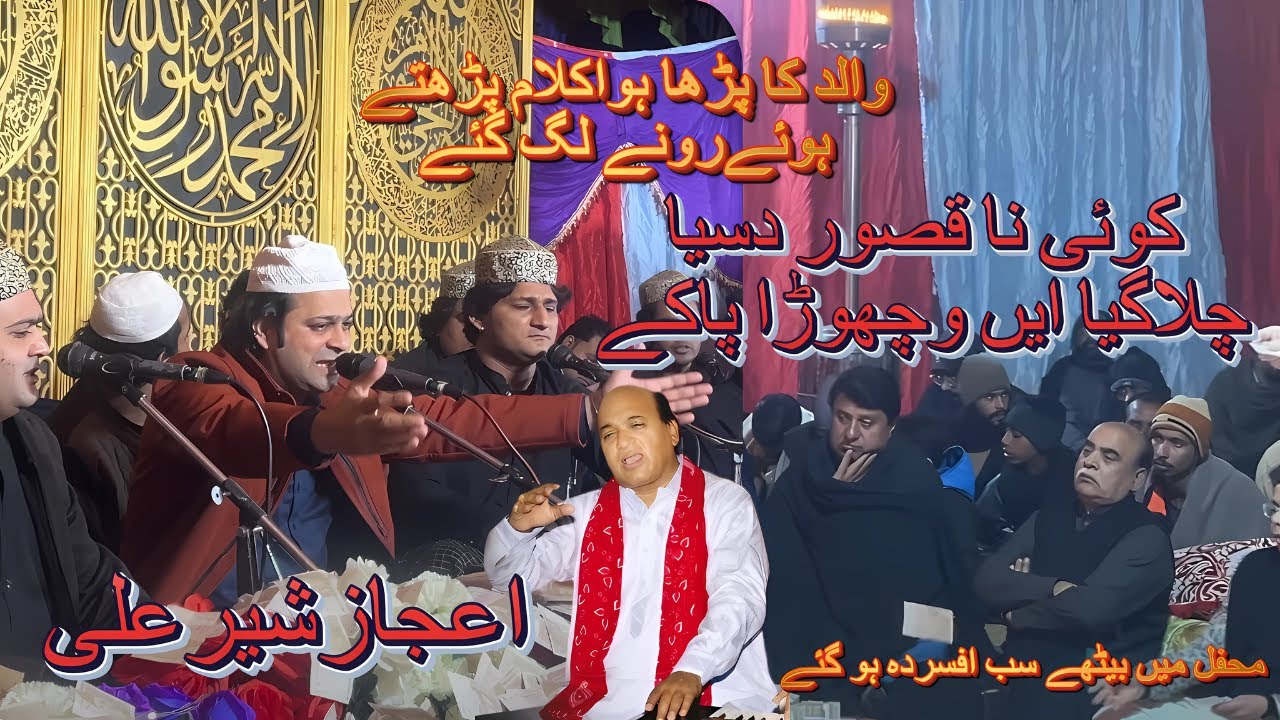 Wy Koi Na Kasoor Dasya Chala Gaya a Wichora Pa ky | Ejaz Sher Ali | Ustad Sher Ali Mehr Ali Qawwal |