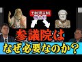 参議院はなぜ必要なのか？　孫子経営塾理事海上知明　憲政史家倉山満【チャンネルくらら】