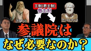 参議院はなぜ必要なのか？　孫子経営塾理事海上知明　憲政史家倉山満【チャンネルくらら】