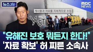 "유해진 보호 뭐든지 한다!"..'자료 확보' 허 찌른 소속사 [뉴스.zip/MBC뉴스]