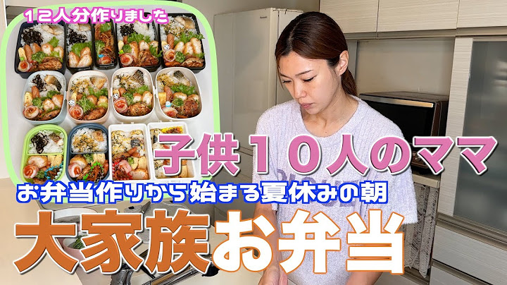 【大家族】夏休みの朝１２人分のお弁当を作って大家族ごはん　エビカツなど作りました