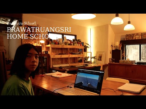บ้านเรียนประวัติเรืองศรี / Prawatruangsri Home School # Game  & 3D