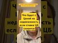 Что будет с Ценой на недвижимость если ставка ЦБ снизится #недвижимость #ипотека #инвестиции #сочи