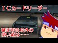 ICカードリーダーの使い道が確定申告の時以外にマジで存在しないので良い使い方を教えてください編。【バーチャルいいゲーマー】