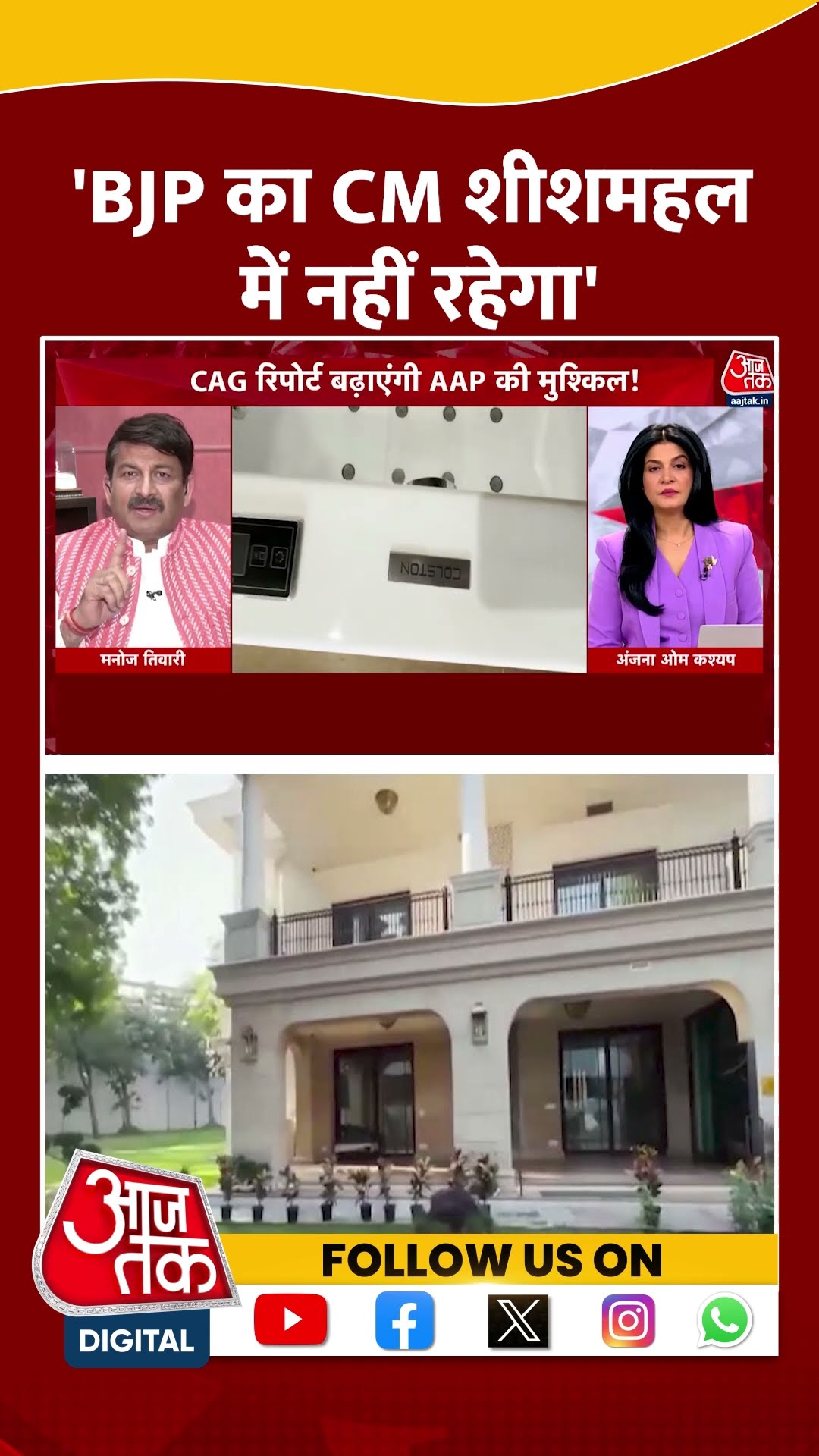 'BJP का CM शीशमहल में नहीं रहेगा' | Arvind Kejriwal | Manoj Tiwari | AAP Vs BJP | #shorts