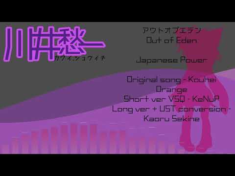 [UTAU Japanese Cover] アウトオブエデン Out of Eden (Shuichi Kawai)