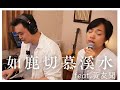 如鹿渴慕溪水-詩歌示範 (feat.黃友聞）