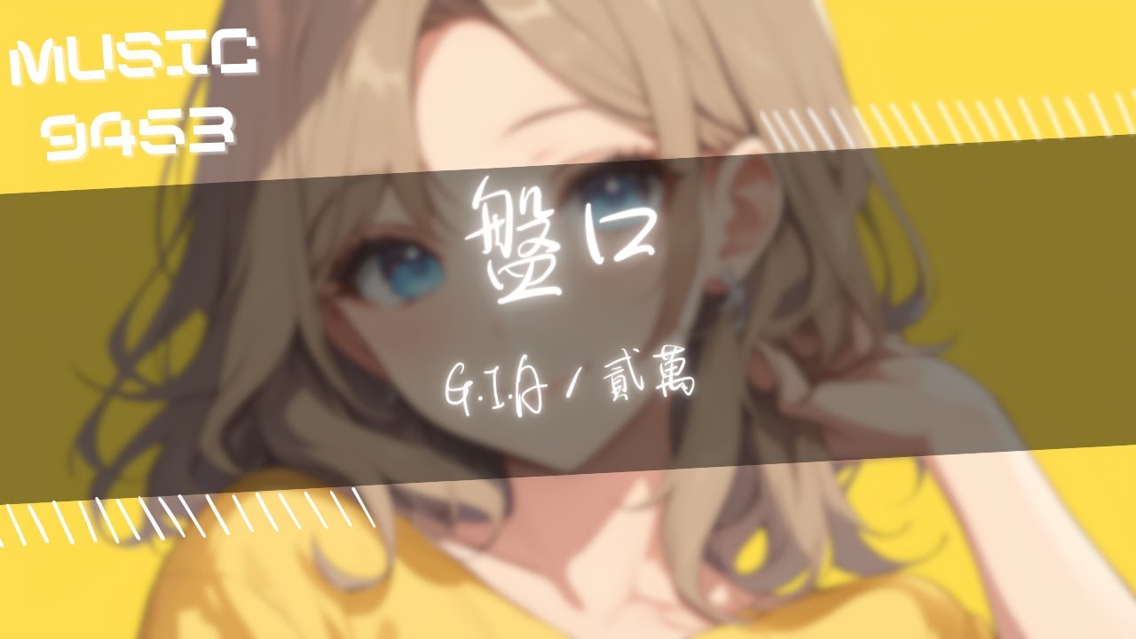 Watch G.I.A，貳萬 - 盤口 | 有的人 光鮮亮麗 但和乞丐同病相憐 | 動態歌詞 Lyric Video on YouTube