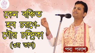 কেন বঞ্চিত হব চরণে  গৌর চন্দ্রিকা (৩য় ভাগ) || Padma Palash || লীলাকীর্তন | Padma Palash Production