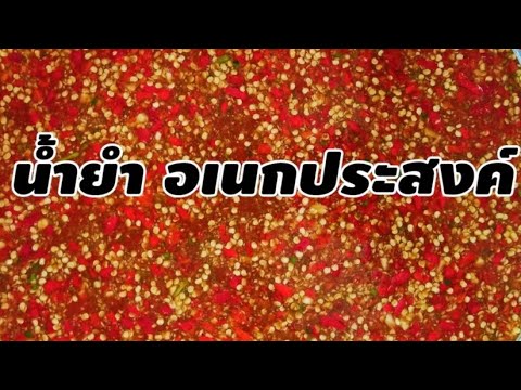 น้ำยำอเนกประสงค์ ปรุงสำเร็จ สูตรยำจานเด็ด จาก น้ำเชื่อมมิตรผล | ข้อมูลที่มีรายละเอียดมากที่สุดทั้งหมดเกี่ยวกับน้ํา ตาล ทรายขาว มิตร ผล 1 กก